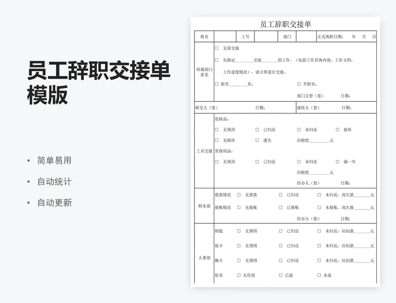 员工辞职交接单模版