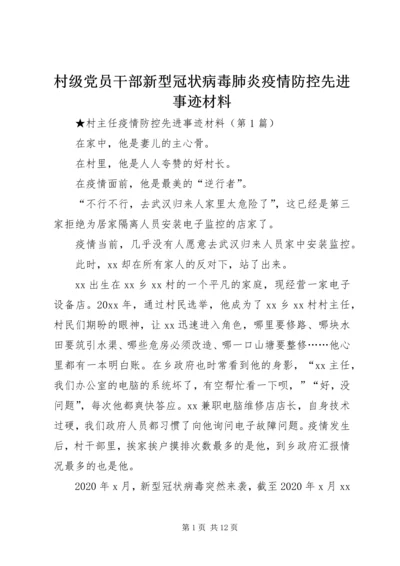 村级党员干部新型冠状病毒肺炎疫情防控先进事迹材料.docx