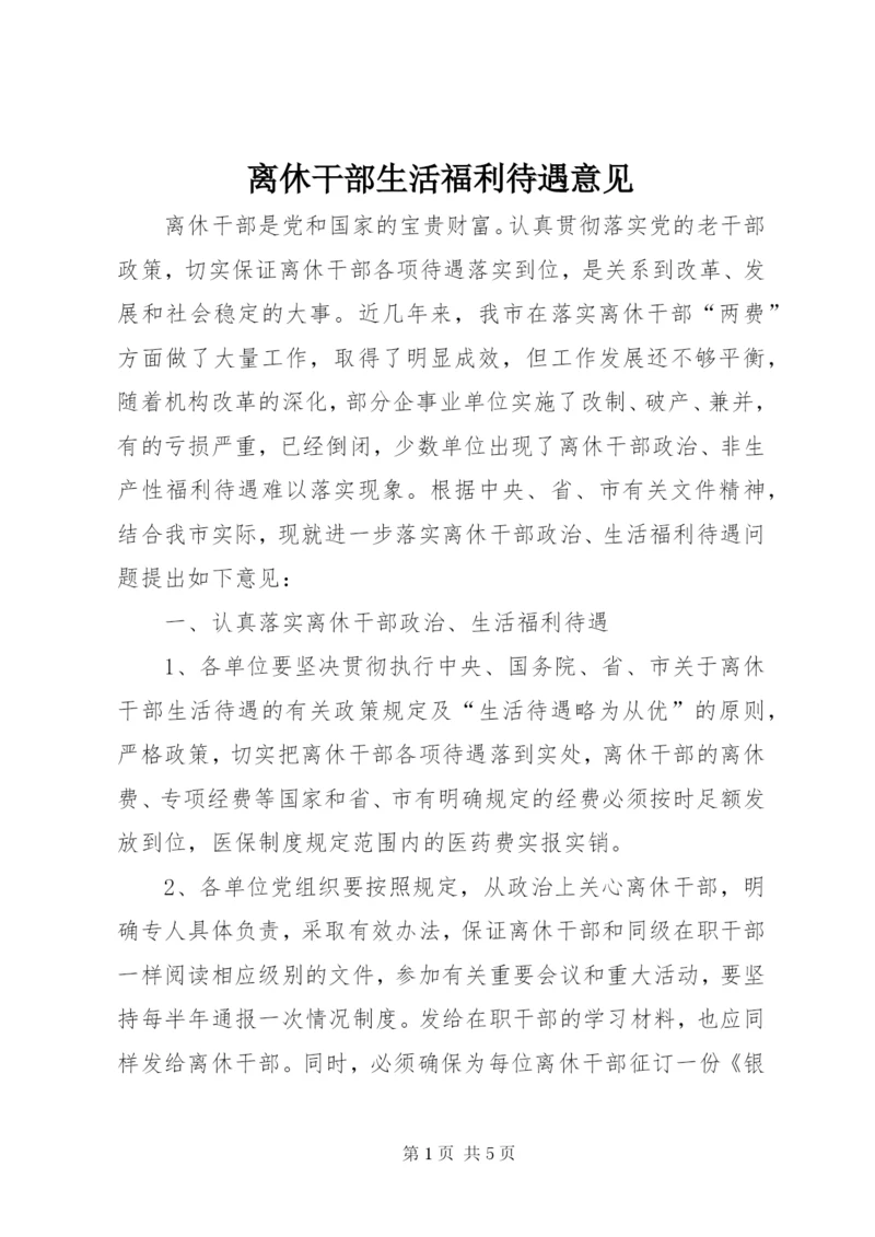 离休干部生活福利待遇意见.docx