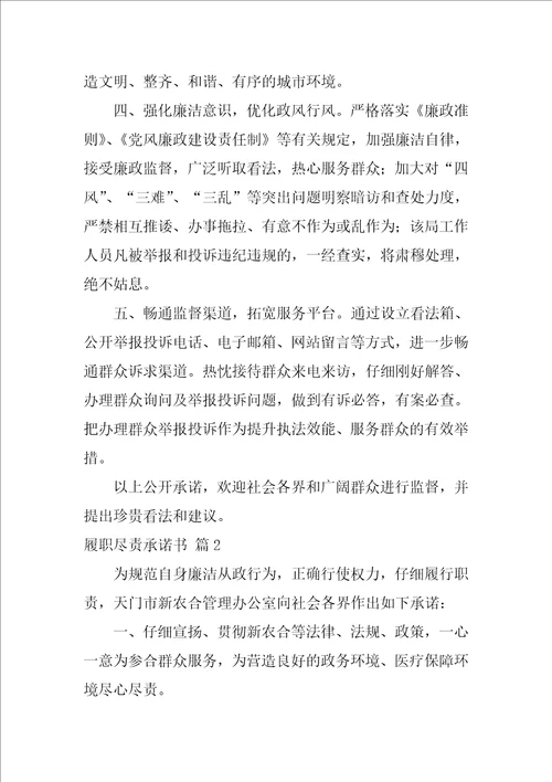2022关于履职尽责承诺书集锦十篇
