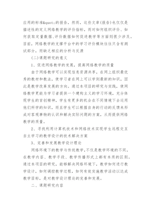 网络教学论文开题报告.docx