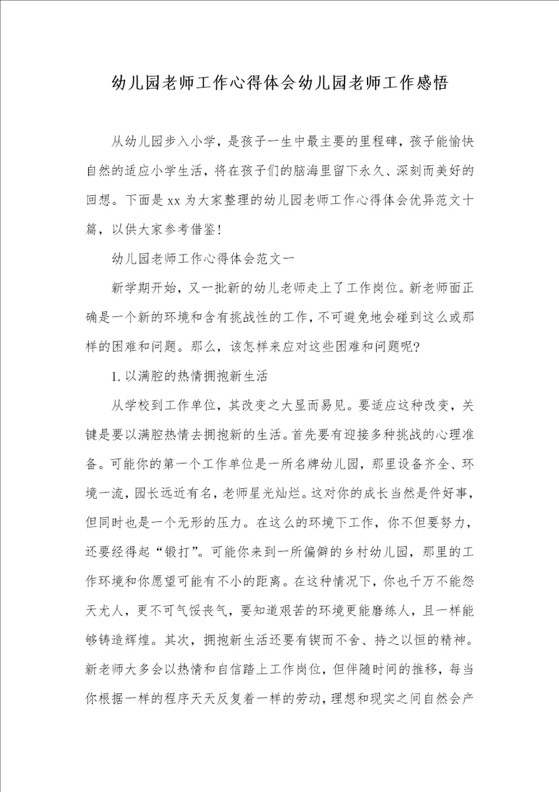 2021年幼儿园老师工作心得体会幼儿园老师工作感悟