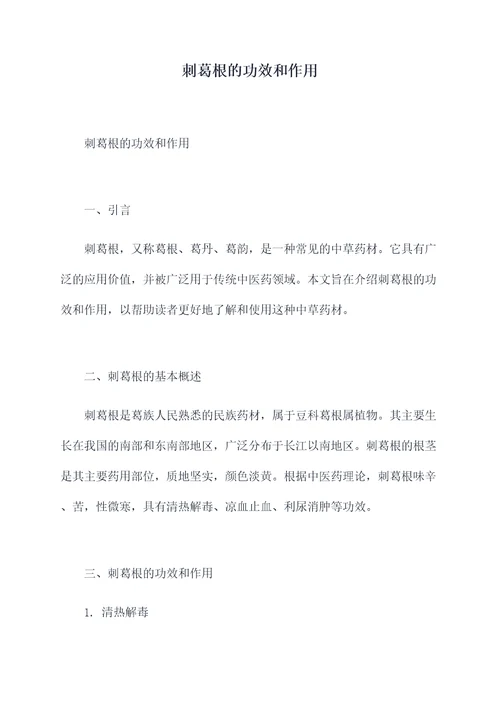 刺葛根的功效和作用