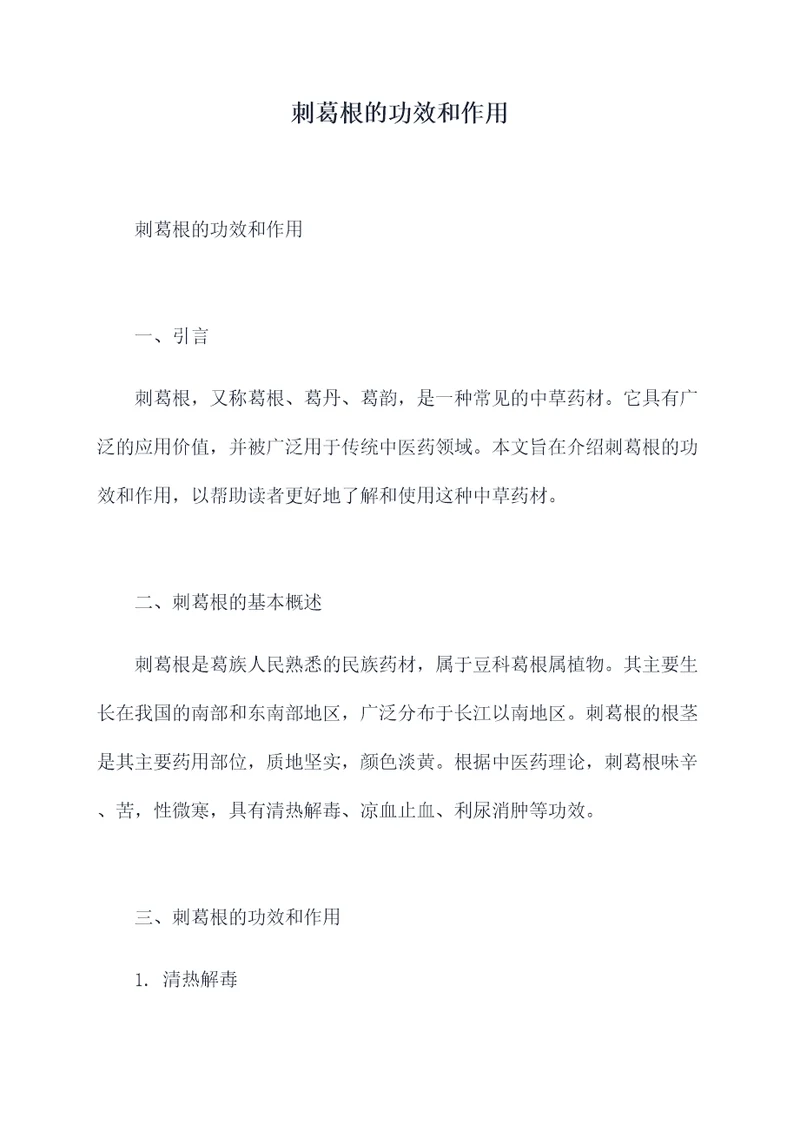刺葛根的功效和作用
