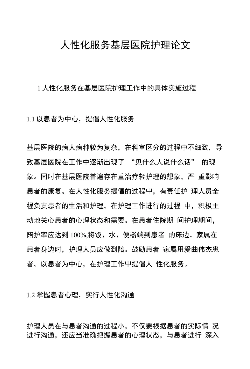 人性化服务基层医院护理论文