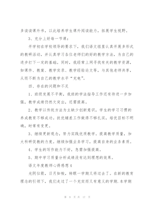 语文年度教师心得感想.docx