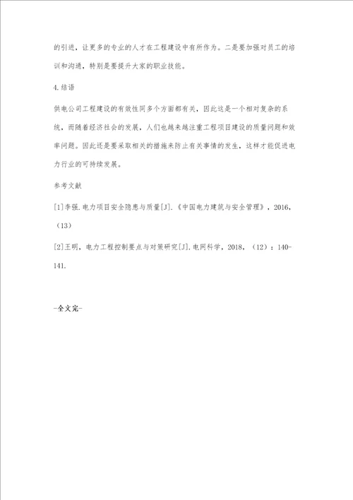 供电公司提高工程建设有效性的措施与方法