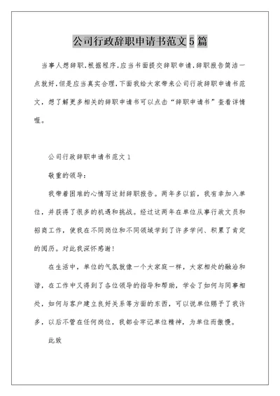 公司行政辞职申请书范文5篇