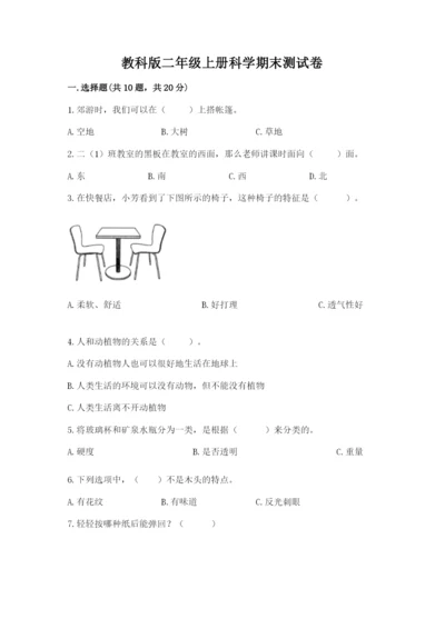 教科版二年级上册科学期末测试卷附答案【培优b卷】.docx