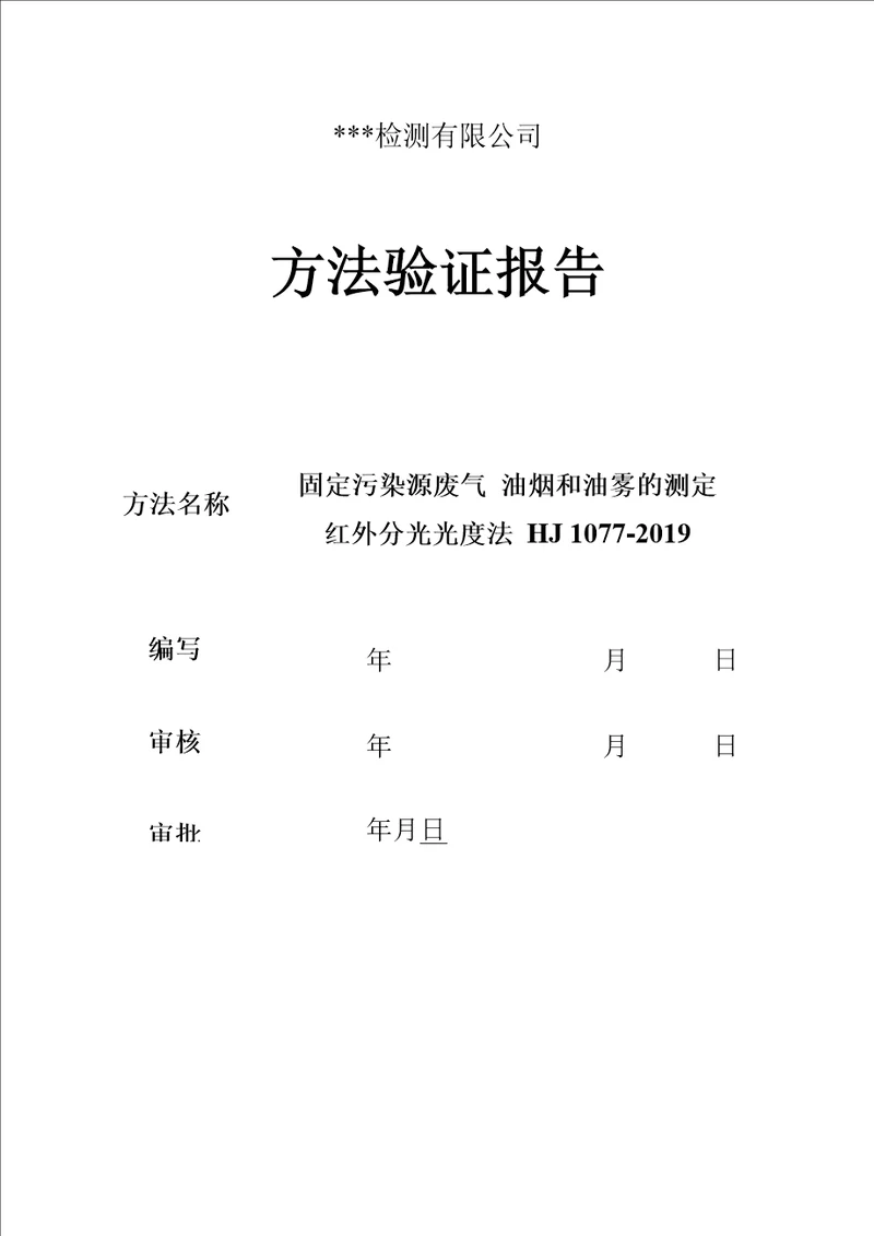 固定污染源废气油烟和油雾的测定HJ1077-2019方法验证报告