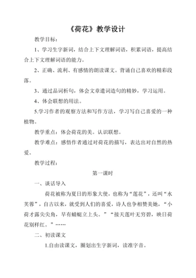 统编版3年级下册《荷花》教学设计