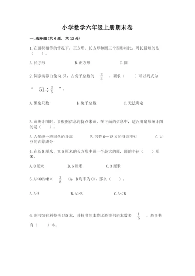 小学数学六年级上册期末卷含完整答案【名师系列】.docx