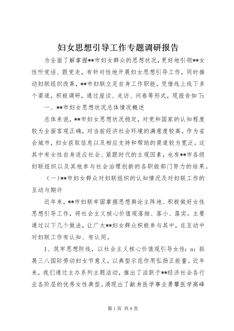 妇女思想引导工作专题调研报告.docx