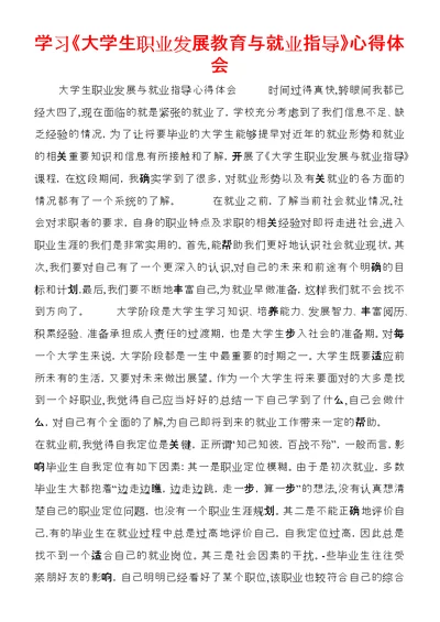 学习《大学生职业发展教育与就业指导》心得体会 1