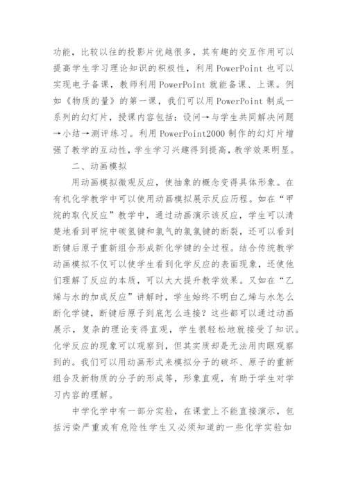 浅析运用现代教育技术提高化学课堂效率论文.docx