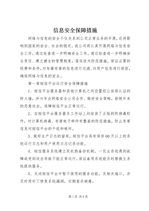 信息安全保障措施 (5).docx