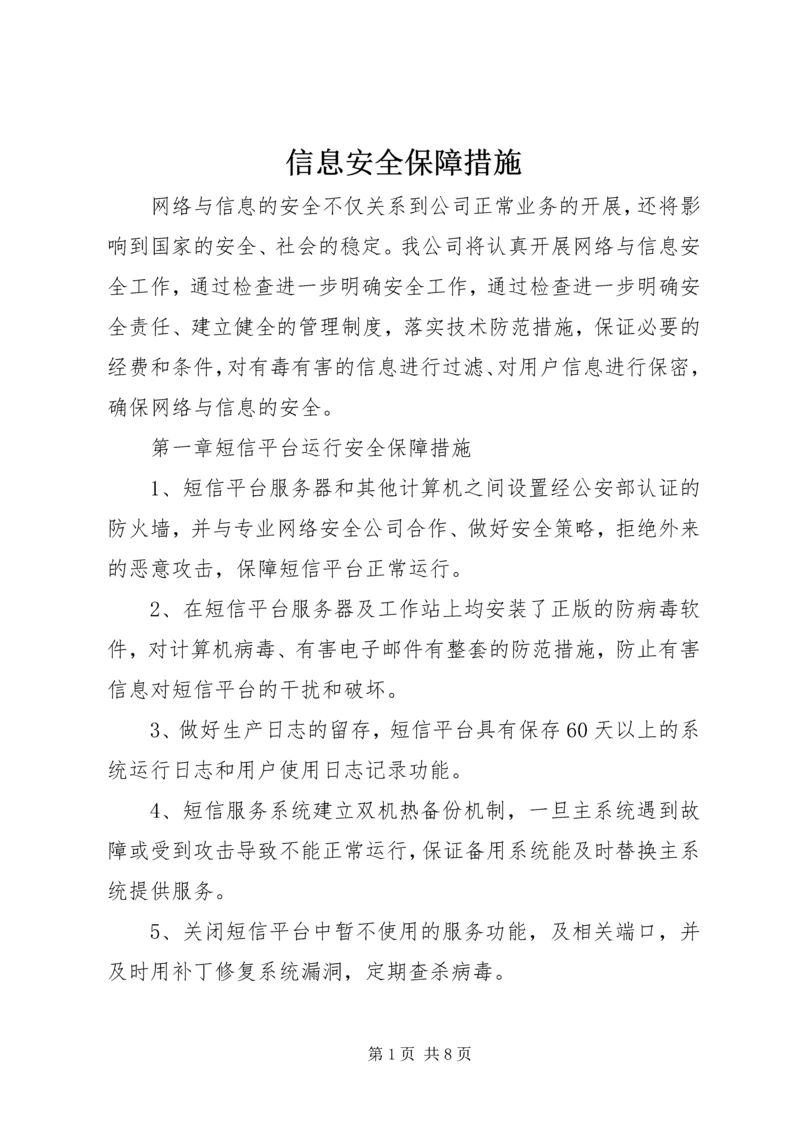 信息安全保障措施 (5).docx