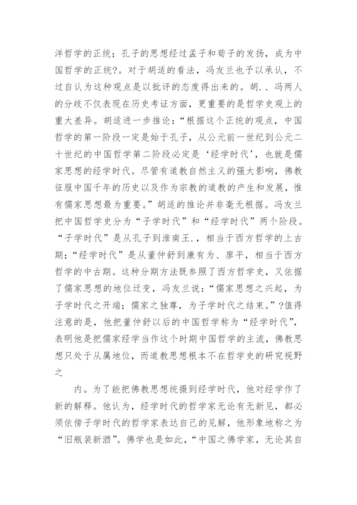 从儒佛道三教关系谈中国哲学史书写范式的转换论文.docx