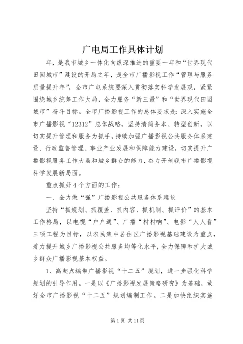 广电局工作具体计划.docx