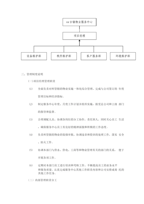 景区物业项目管理机构运作与管理制度.docx