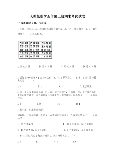 人教版数学五年级上册期末考试试卷带答案（完整版）.docx