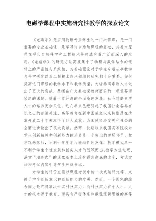 电磁学课程中实施研究性教学的探索论文精编.docx