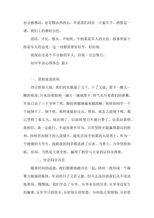 初中军训心得体会10篇（一）.docx