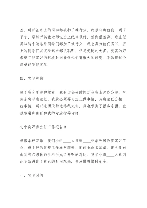 初中班主任实习总结范文5篇.docx
