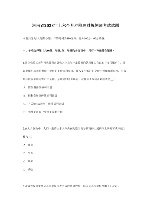 2023年河南省上半年寿险理财规划师考试试题.docx