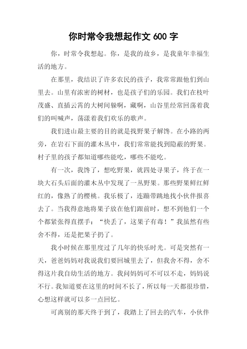 你时常令我想起作文600字-1.docx