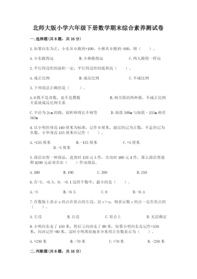 北师大版小学六年级下册数学期末综合素养测试卷含完整答案（精品）.docx