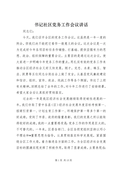 书记社区党务工作会议致辞.docx