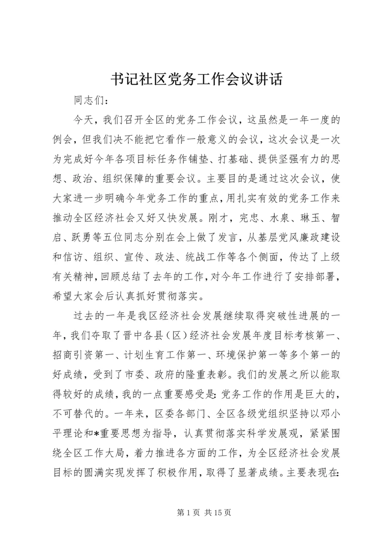 书记社区党务工作会议致辞.docx