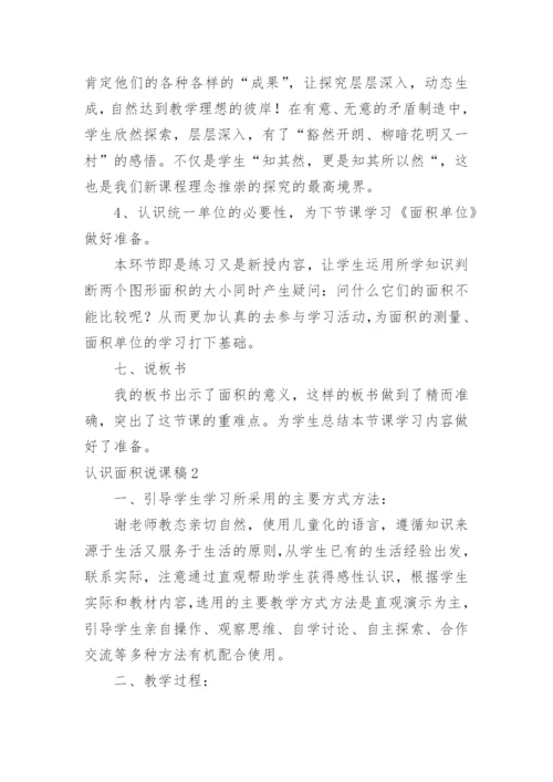 认识面积说课稿.docx