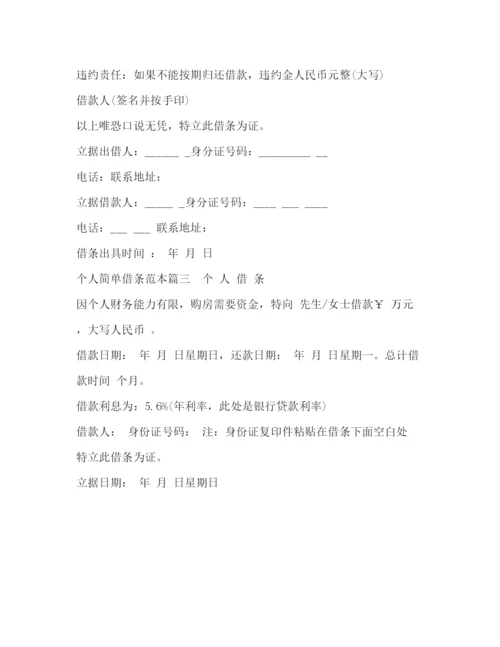 精编之个人简单借条范本.docx