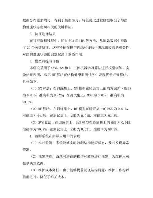 基于机器学习的结构健康监测系统开发