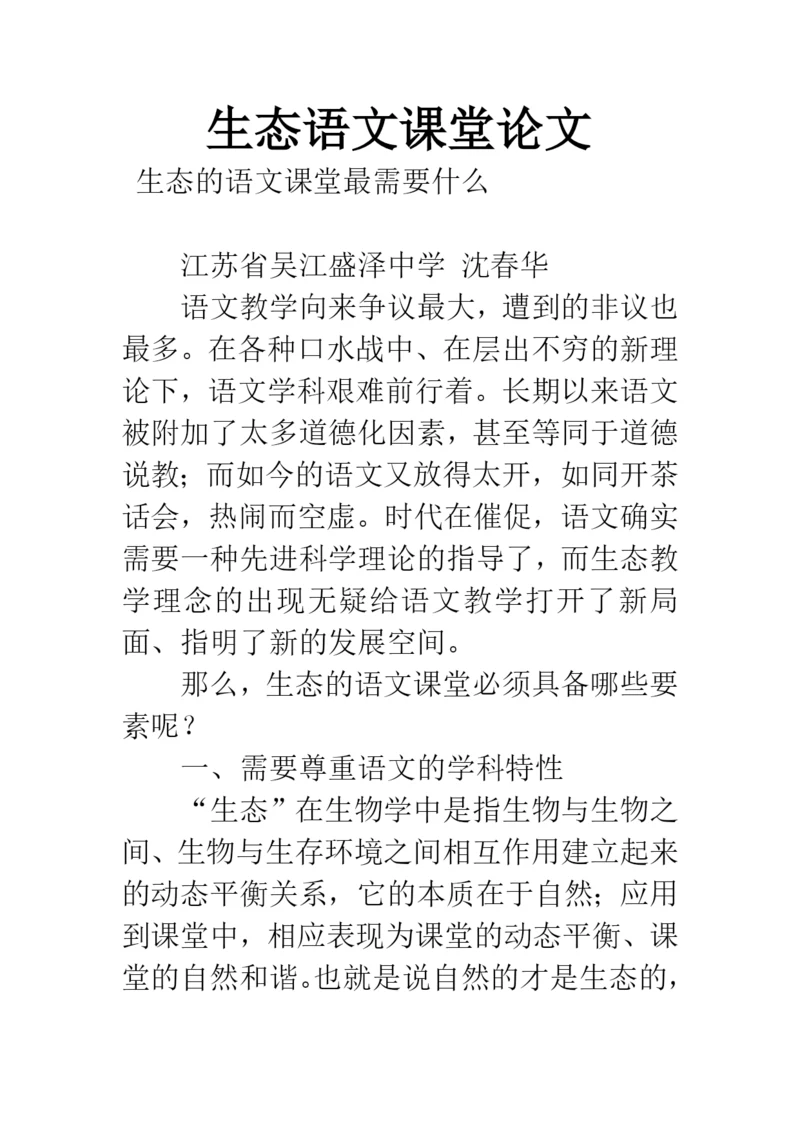 生态语文课堂论文.docx