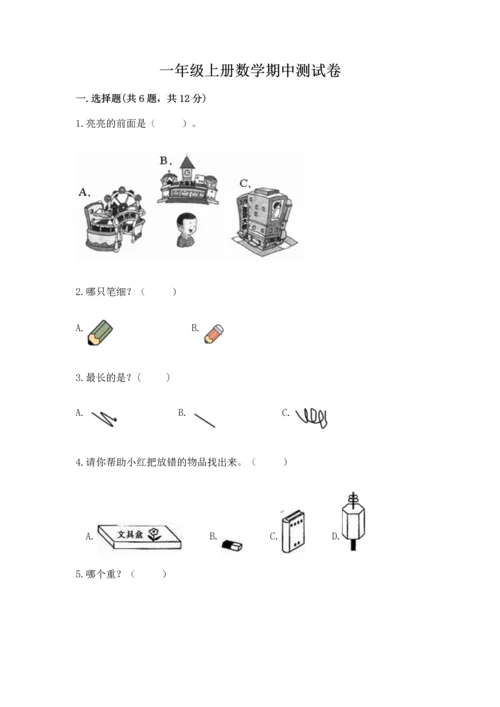 一年级上册数学期中测试卷及参考答案（完整版）.docx