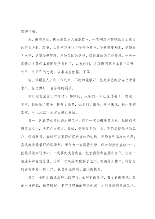 银行运营主管工作总结例文2022