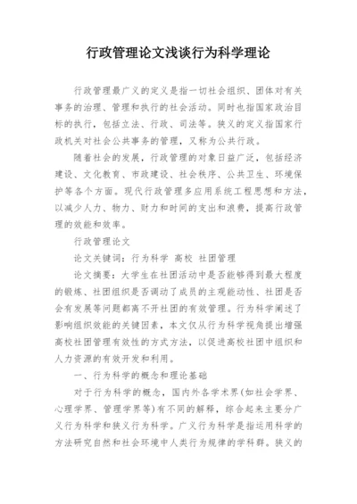 行政管理论文浅谈行为科学理论.docx