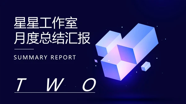 蓝色微立体月度总结汇报PPT模板