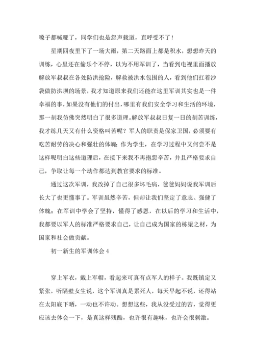 初一新生的军训体会(集合15篇).docx