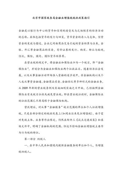 市国家税务局金融业增值税税收政策指引.docx