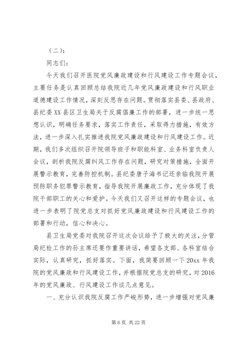 医院党风廉政会议讲话.docx