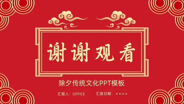 中国传统节日除夕夜由来习俗通用PPT模板