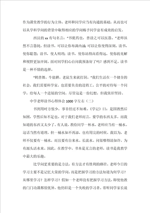 中学教师读书心得体会1000字左右