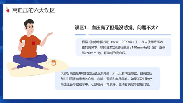 患者就诊预防高血压知识医院PPT课件模板