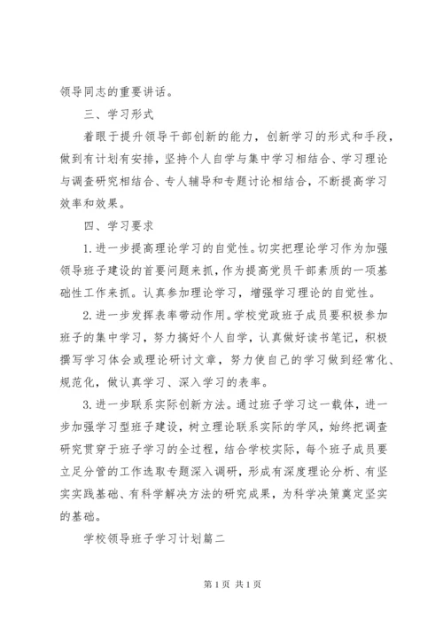 学校领导班子学习计划.docx