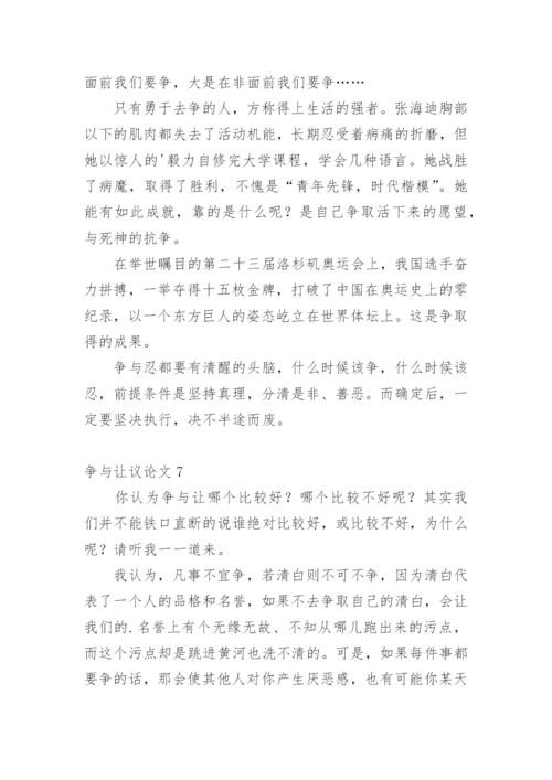 争与让议论文.docx