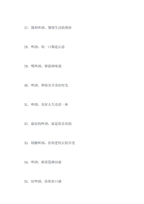 啤酒的宣传标语